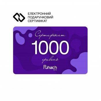 Електронний подарунковий сертифікат Puhach.com на суму 1000 гривень