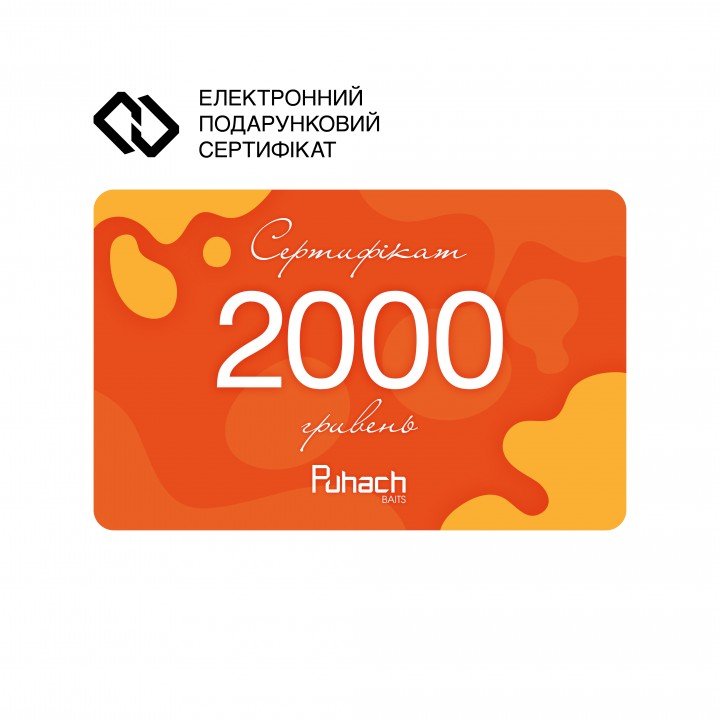 Електронний подарунковий сертифікат Puhach.com на суму 2000 гривень