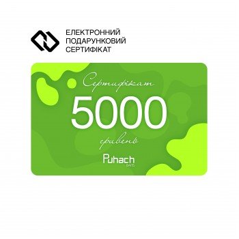 Електронний подарунковий сертифікат Puhach.com на суму 5000 гривень